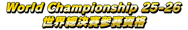 World Championship 25-26 世界總決賽參賽資格