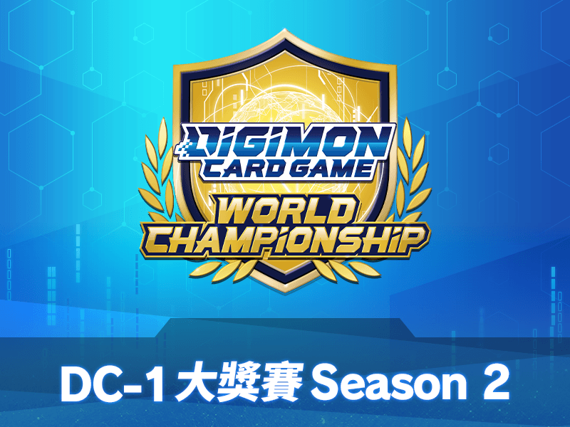 DC-1 大獎賽 Season 2