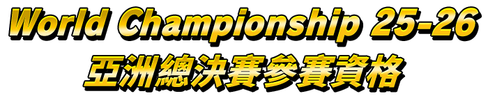World Championship 25-26亞洲總決賽參賽資格