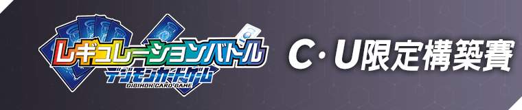 C・U限定構築賽