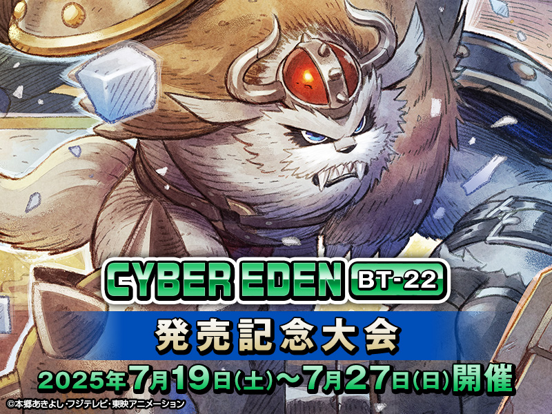 網路伊甸園[BT-22] 發售錦標賽