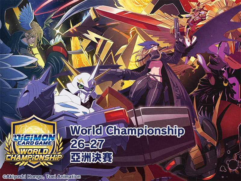 數碼寶貝卡牌遊戲 World Championship 26-27 亞洲決賽