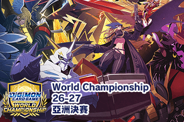 公開“World Championship 26-27 亞洲決賽”！