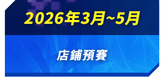 2026年3月~5月 店鋪預賽