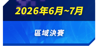 2026年6月~7月 區域決賽