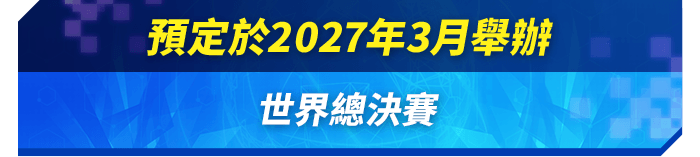 預定於2027年3月舉辦 世界總決賽