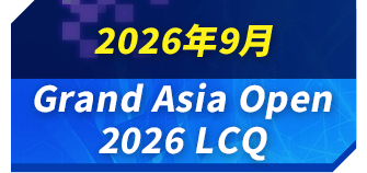 2026年9月 Grand Asia Open 2026 LCQ