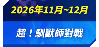2026年11月~12月 超！馴獸師對戰