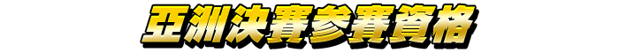 亞洲決賽参賽資格