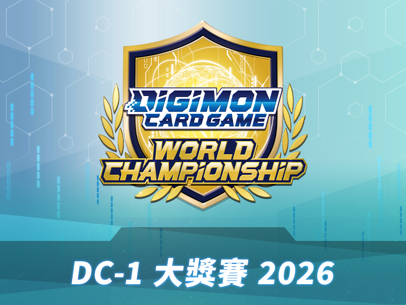 DC-1 大獎賽 2026