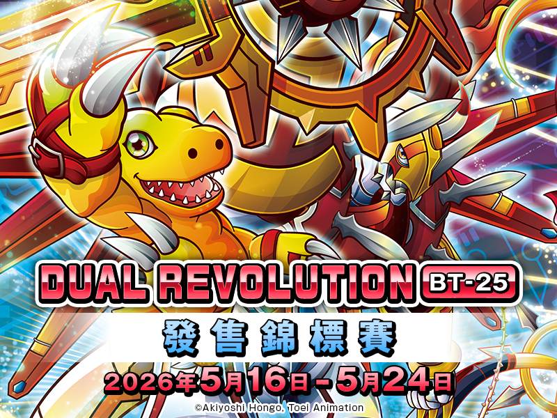 雙重巨變[BT-25] 發售錦標賽