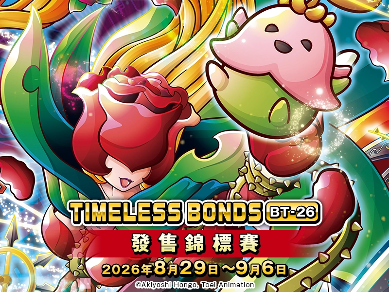 TIMELESS BONDS [BT-26] 發售錦標賽