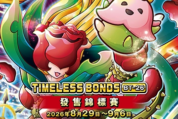 公開“補充包 TIMELESS BONDS [BT-26] 發售錦標賽”！