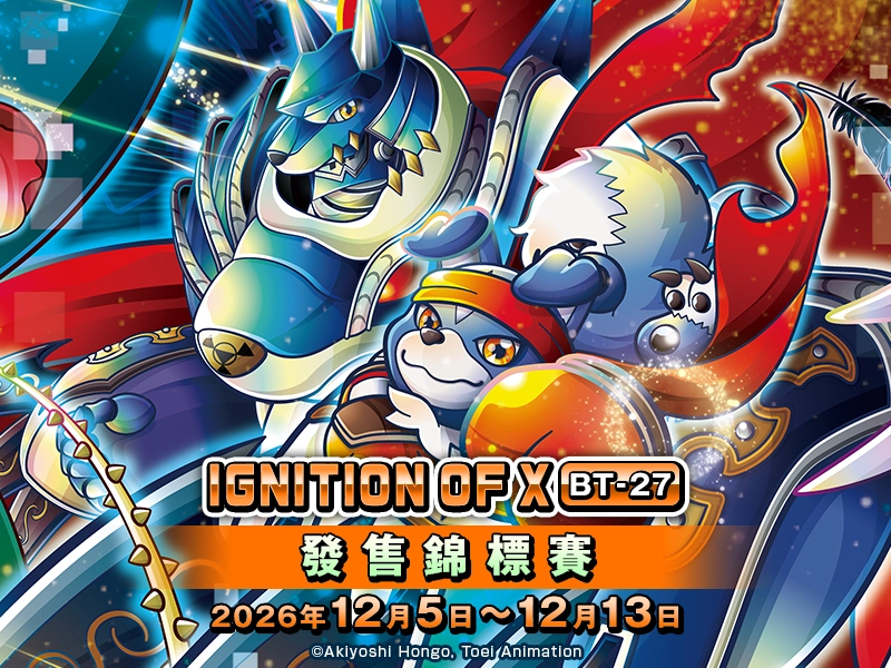 IGNITION OF X [BT-27] 發售錦標賽