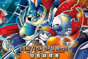 公開“補充包 IGNITION OF X [BT-27] 發售錦標賽”！