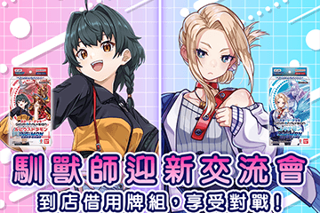 公開“馴獸師迎新交流會”！