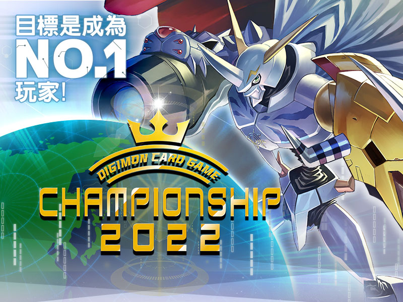 數碼寶貝卡牌遊戲 Championship 2022 區域決賽