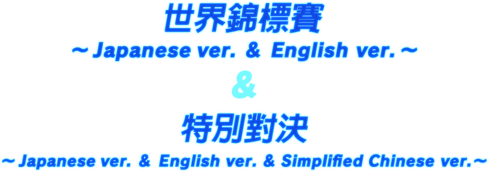 世界錦標賽 ～Japanese ver. ＆English ver.～ 世界錦標賽 在全世界開展特別對決
