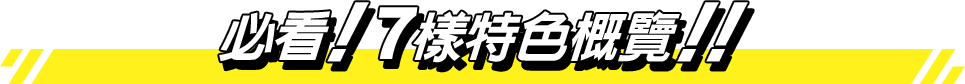 必看！7樣特色概覽！！