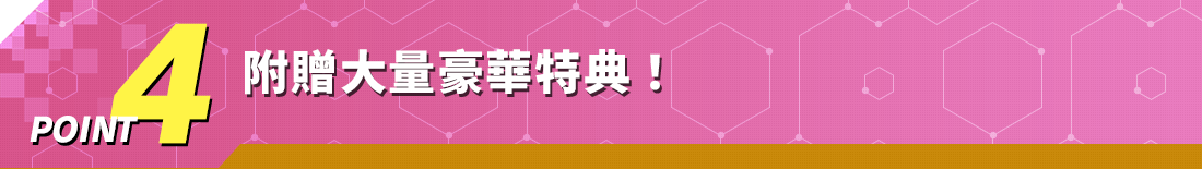 POINT4 附贈大量豪華特典！