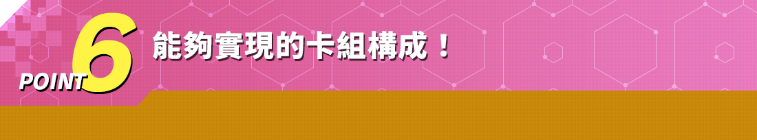 能夠實現的卡組構成！