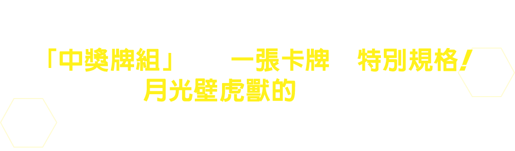「中獎牌組」中有一張卡牌為特別規格！入手月光壁虎獸的異圖卡吧！