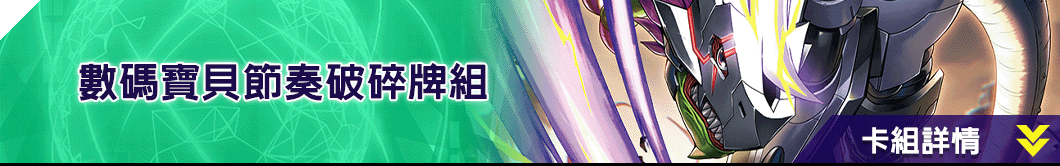 數碼寶貝節奏破碎牌組