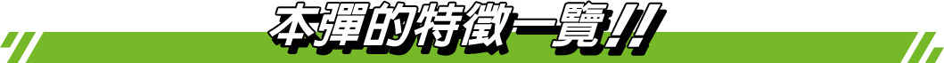 本彈的特徵一覽！！