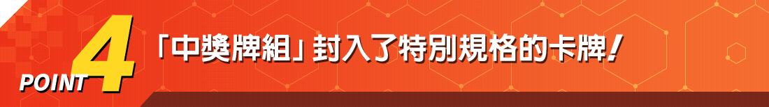POINT4 「中獎牌組」封入了特別規格的卡牌！