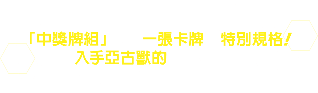 「中獎牌組」中有一張卡牌為特別規格！入手亞古獸的異圖卡吧！