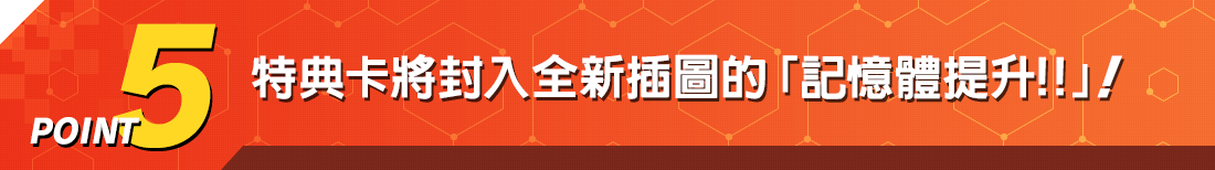POINT5 特典卡將封入全新插圖的「記憶體提升！！」！