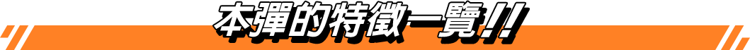 本彈的特徵一覽！！