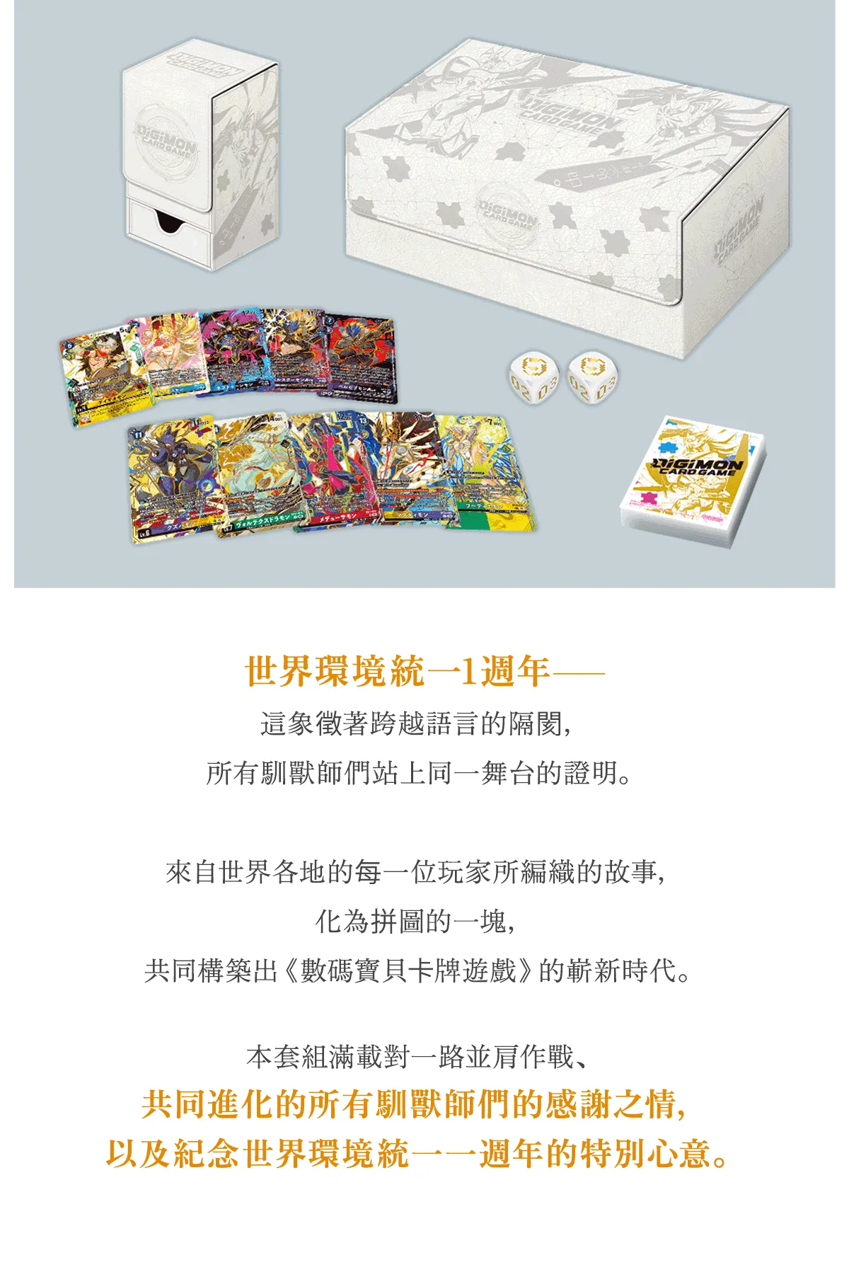 世界環境統一1週年