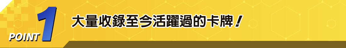 POINT1 大量收錄至今活躍過的卡牌！