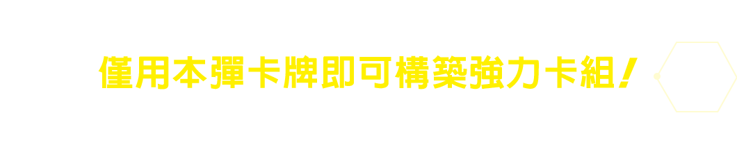 僅用本彈卡牌即可構築強力卡組！