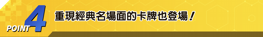 重現經典名場面的卡牌也登場！