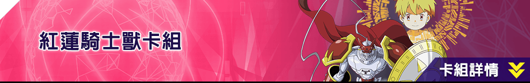 紅蓮騎士獸卡組