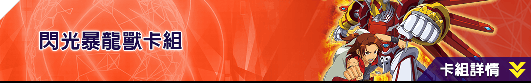 閃光暴龍獸卡組