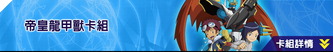 帝皇龍甲獸卡組