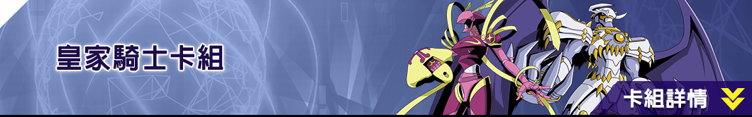 皇家騎士卡組