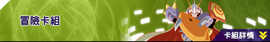 冒險卡組