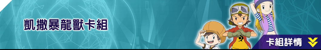 凱撒暴龍獸卡組