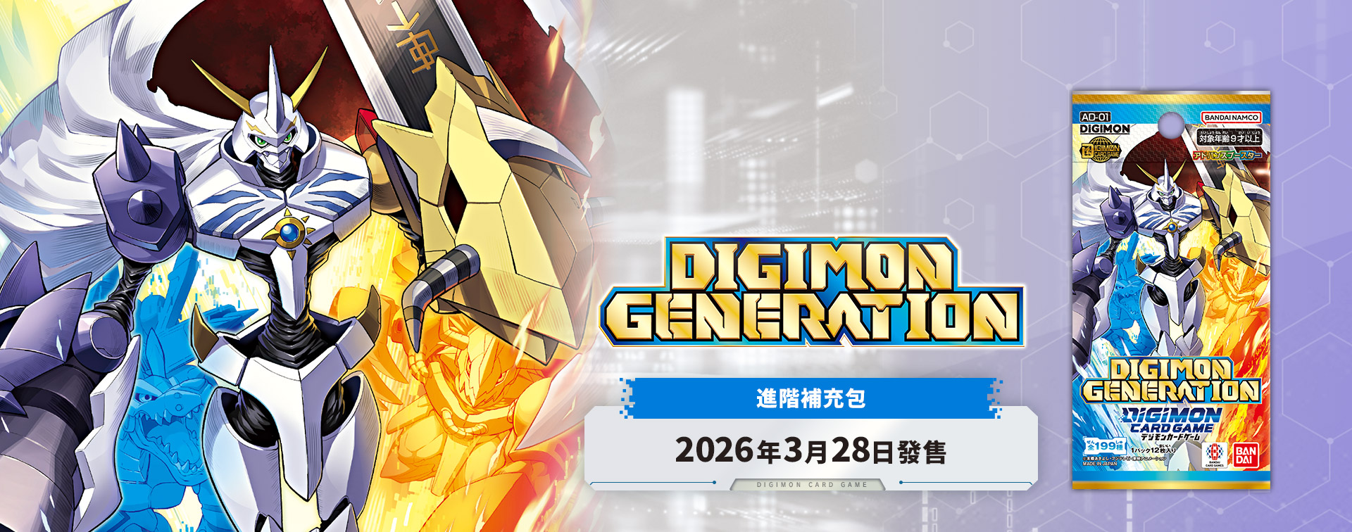 數碼寶貝卡牌遊戲進階補充包 數碼寶貝世代[AD-01]