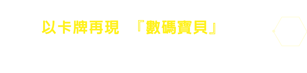以卡牌再現了『數碼寶貝』獨有的 進食和鍛鍊場景！