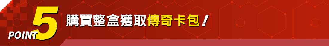 購買整盒獲取傳奇卡包!