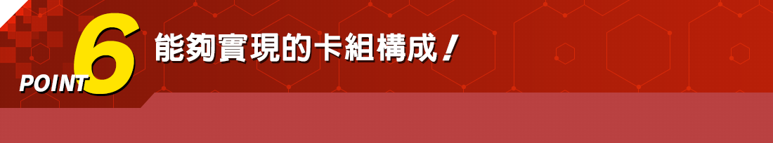 能夠實現的卡組構成!