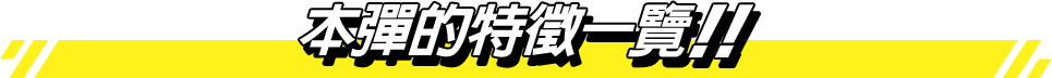 本彈的特徵一覽!!