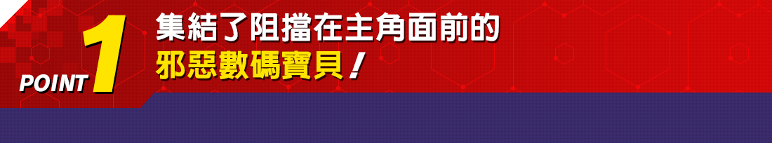 POINT1 集結了阻擋在主角面前的邪惡數碼寶貝!