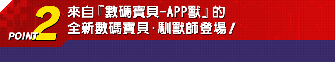 POINT2 來自『數碼寶貝-APP獸』的全新數碼寶貝.馴獸師登場