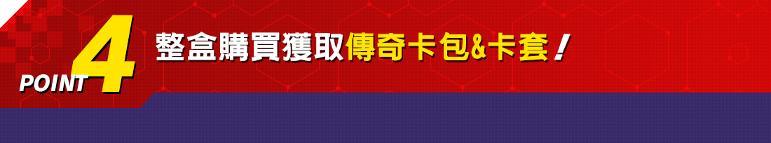 POINT4 整盒購買獲取傳奇卡包&卡套!